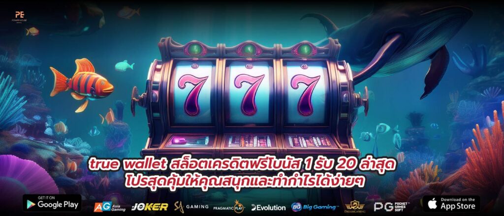 true wallet สล็อตเครดิตฟรีโบนัส 1 รับ 20 ล่าสุด โปรสุดคุ้มให้คุณสนุกและทำกำไรได้ง่ายๆ