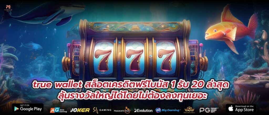 true wallet สล็อตเครดิตฟรีโบนัส 1 รับ 20 ล่าสุด ลุ้นรางวัลใหญ่ได้โดยไม่ต้องลงทุนเยอะ