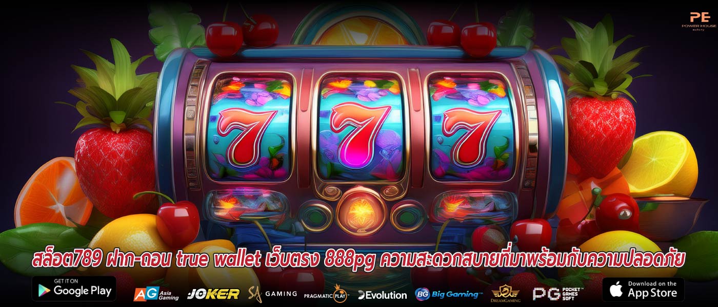 สล็อต789 ฝาก-ถอน true wallet เว็บตรง 888pg ความสะดวกสบายที่มาพร้อมกับความปลอดภัย