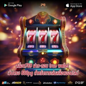 สล็อต789 ฝาก-ถอน true wallet เว็บตรง 888pg สำหรับการเล่นสล็อตออนไลน์