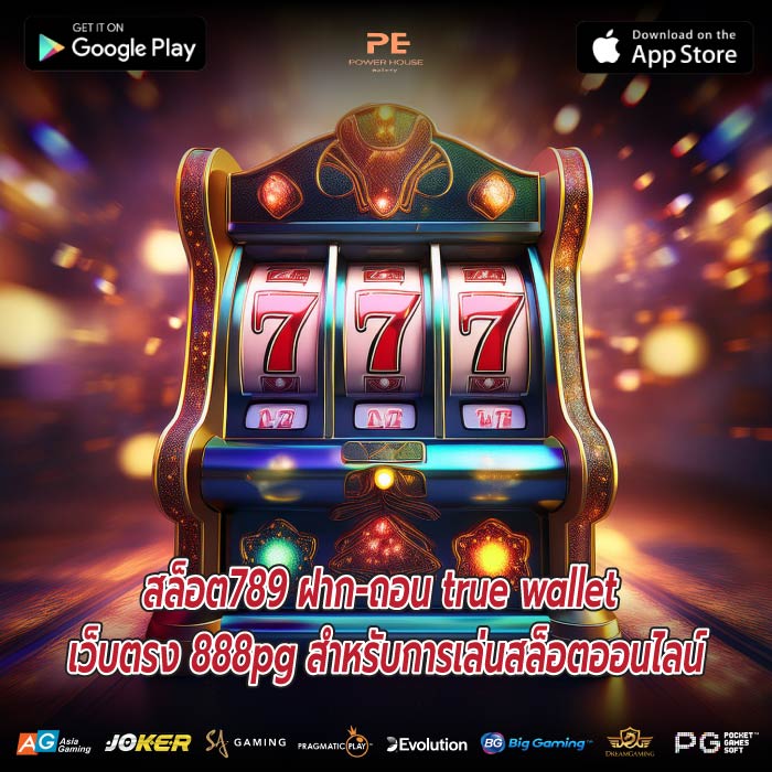 สล็อต789 ฝาก-ถอน true wallet เว็บตรง 888pg สำหรับการเล่นสล็อตออนไลน์