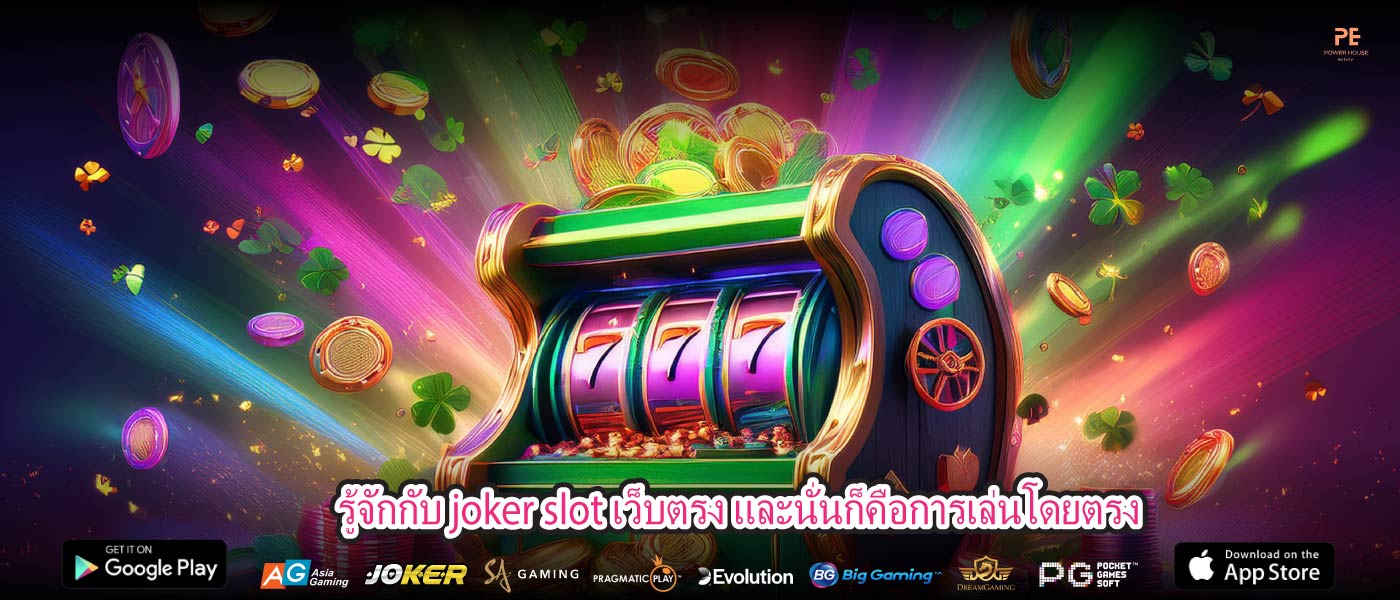 รู้จักกับ joker slot เว็บตรง และนั่นก็คือการเล่นโดยตรง