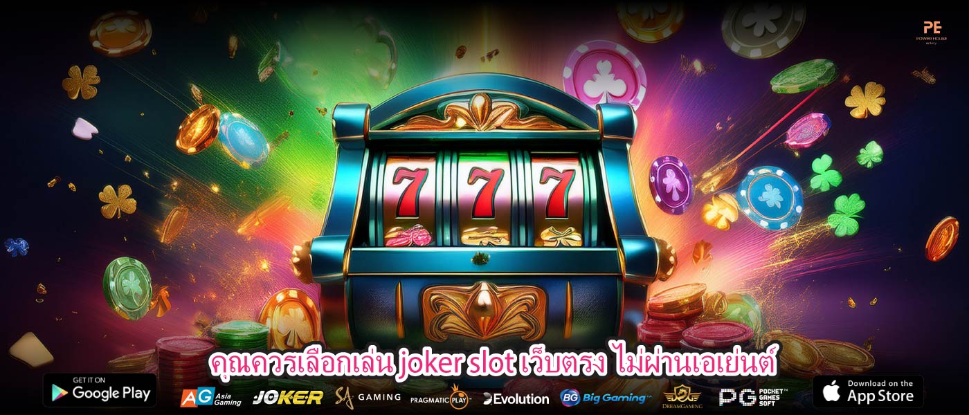 คุณควรเลือกเล่น joker slot เว็บตรง ไม่ผ่านเอเย่นต์