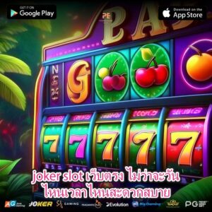 joker slot เว็บตรง ไม่ว่าจะวันไหนเวลาไหนสะดวกสบาย