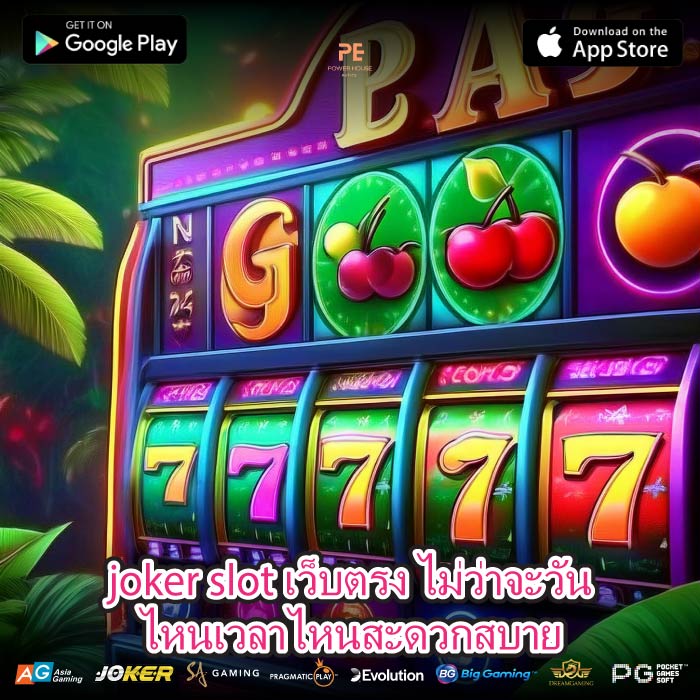 joker slot เว็บตรง ไม่ว่าจะวันไหนเวลาไหนสะดวกสบาย